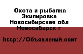 Охота и рыбалка Экипировка. Новосибирская обл.,Новосибирск г.